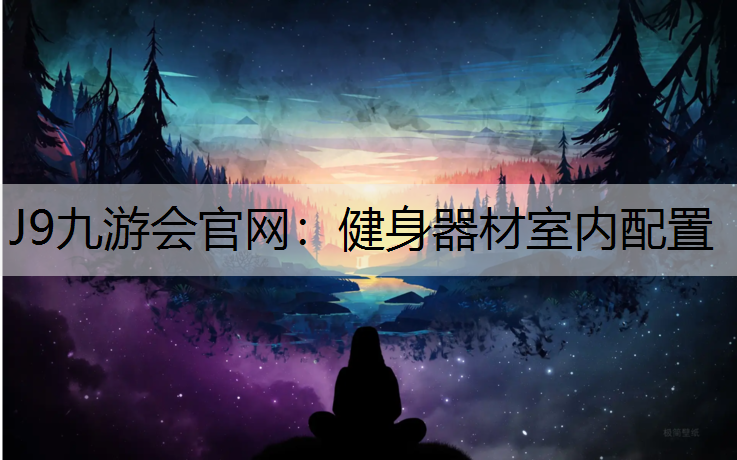 J9九游会官网：健身器材室内配置