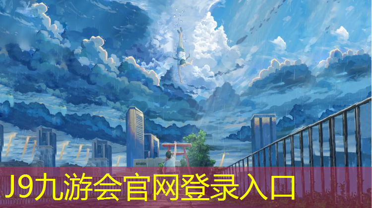 J9九游会官网：校园塑胶跑道致癌