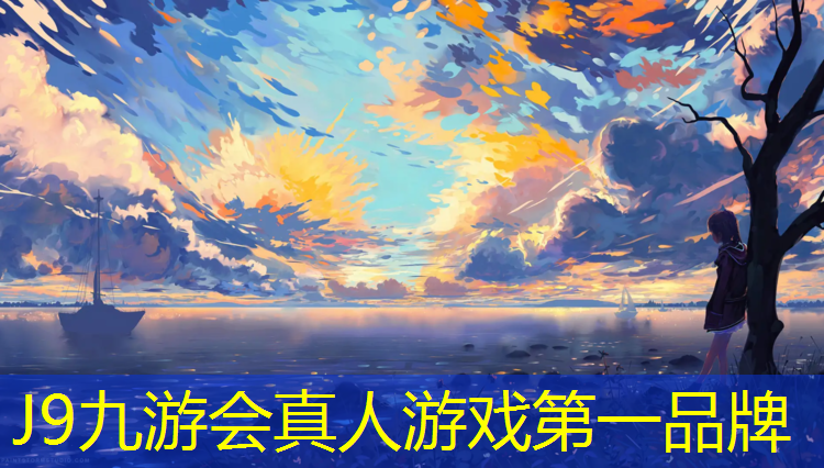 J9九游会真人游戏第一品牌：塑胶跑道集团