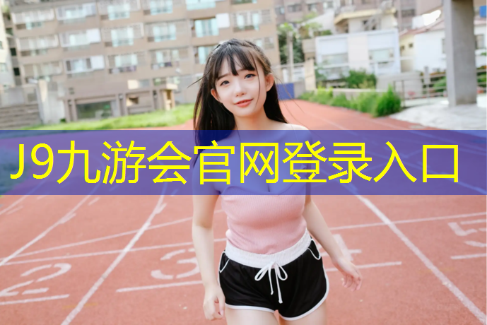 J9九游会官网：芜湖校园塑胶跑道工程项目