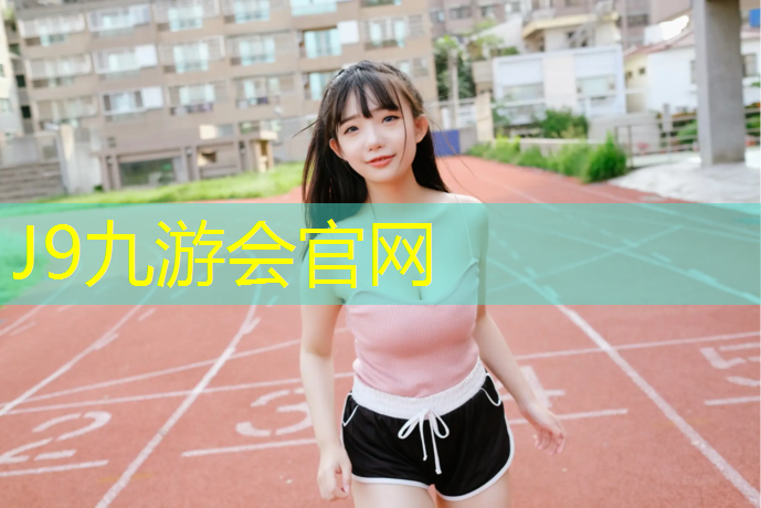 J9九游会官网：塑胶跑道检测工程