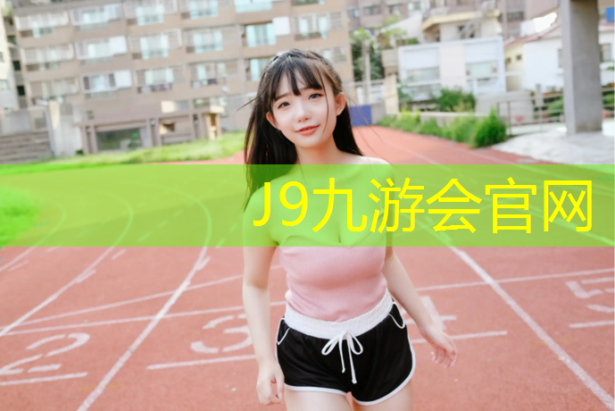 J9九游会真人游戏第一品牌：泸州塑胶跑道定制价格
