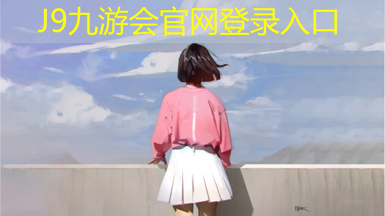 J9九游会真人游戏第一品牌：聊城高尔夫塑胶跑道