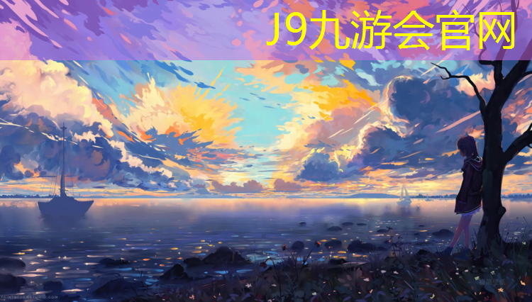 J9九游会真人游戏第一品牌：闵行区安装塑胶跑道价格