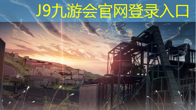 J9九游会真人游戏第一品牌：鲁山塑胶跑道
