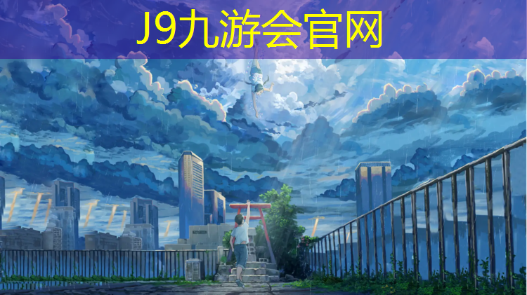 J9九游会真人游戏第一品牌：塑胶跑道地坪商家定做