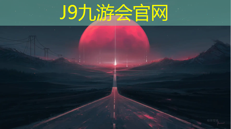 J9九游会真人游戏第一品牌：涂乡塑胶跑道在线咨询