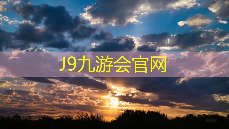 J9九游会官网：小区内塑胶跑道颜色要求