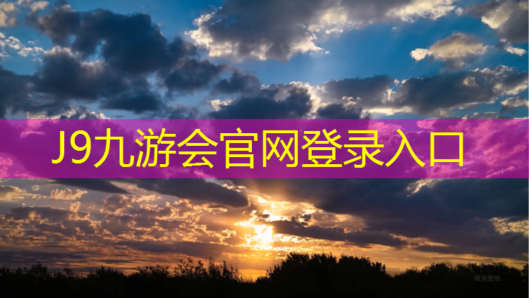 J9九游会官网：雅安聚氨酯塑胶跑道
