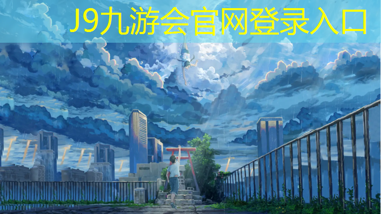 J9九游会真人游戏第一品牌：慈溪塑胶跑道设计