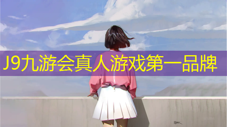J9九游会真人游戏第一品牌：小区儿童区域塑胶跑道
