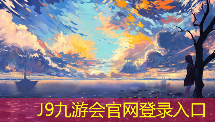 J9九游会官网登录入口：阜阳操场塑胶跑道企业