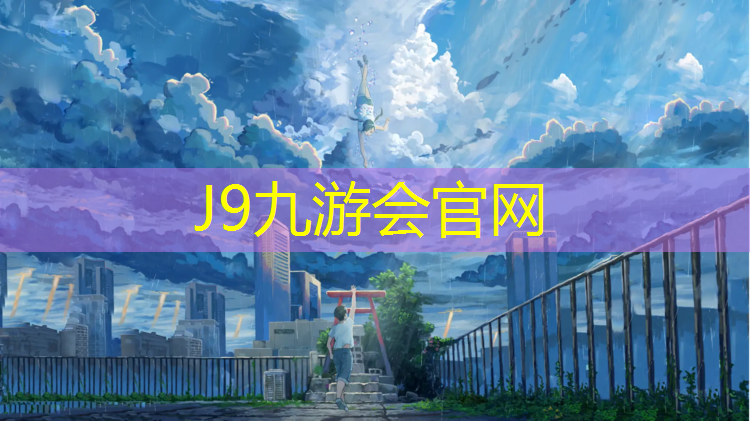 J9九游会官网：江津公园塑胶跑道