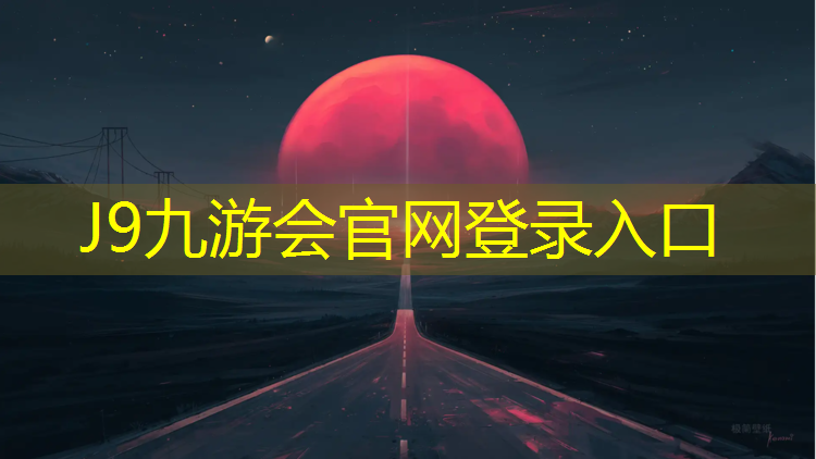 J9九游会真人游戏第一品牌：东站塑胶跑道施工