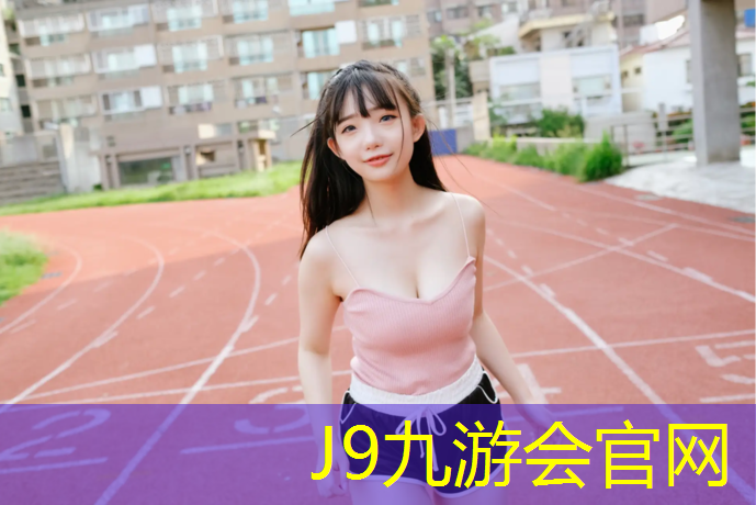 J9九游会官网登录入口：上饶聚氨酯塑胶跑道承接