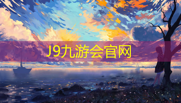 J9九游会真人游戏第一品牌：哈密塑胶跑道场地施工