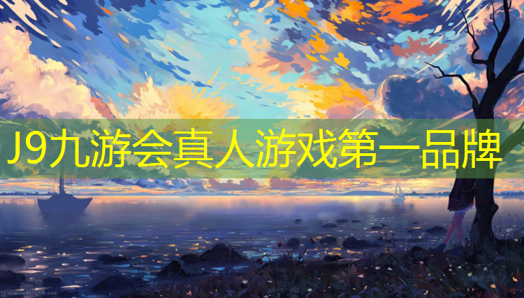 J9九游会官网登录入口：聊城学校塑胶跑道施工
