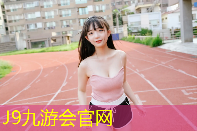 J9九游会官网登录入口：塑胶跑道造价工作室