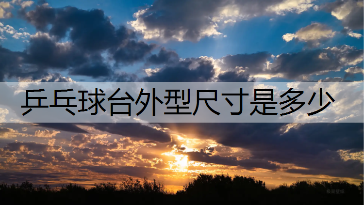 乒乓球台外型尺寸是多少