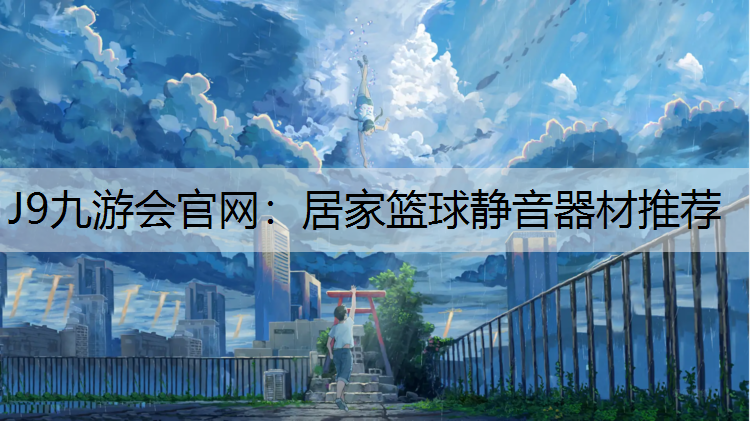 居家篮球静音器材推荐