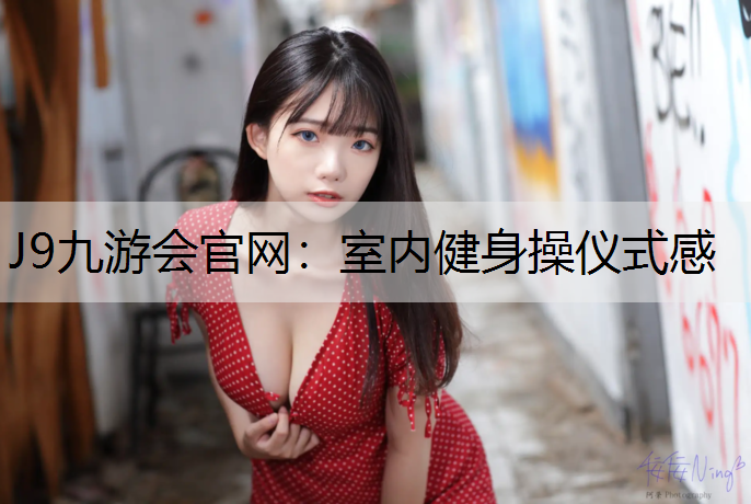 室内健身操仪式感